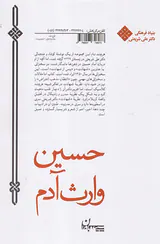 حسین وارث آدم